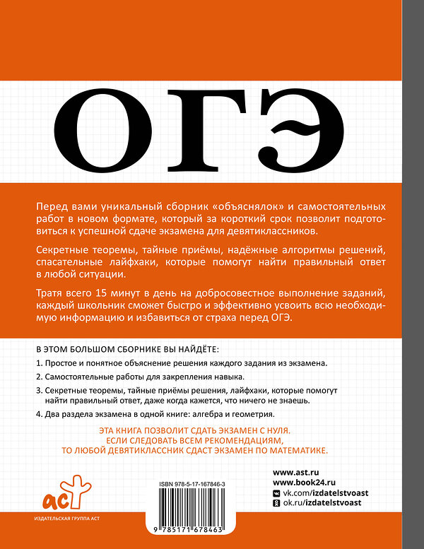 АСТ Пётр Земсков "ОГЭ. Алгебра и геометрия в большом справочнике для подготовки по математике" 512515 978-5-17-167846-3 