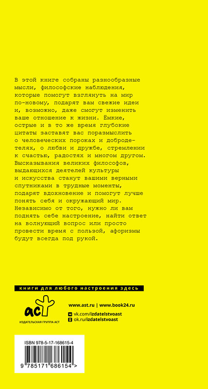 АСТ Аристотель , Сенека Л.А., Чехов А.П. "Великие афоризмы. Лучшие цитаты всех времен" 512518 978-5-17-168615-4 