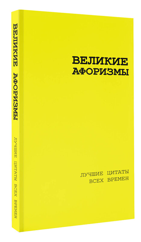 АСТ Аристотель , Сенека Л.А., Чехов А.П. "Великие афоризмы. Лучшие цитаты всех времен" 512518 978-5-17-168615-4 