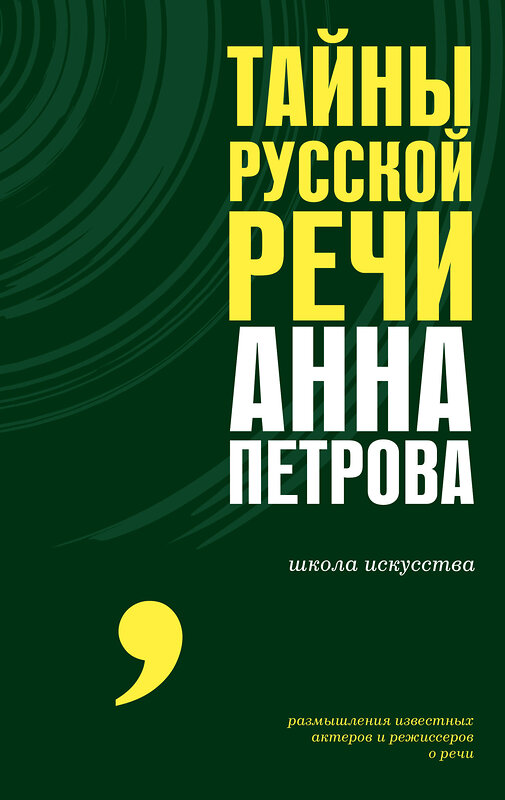 АСТ Анна Петрова "Тайны русской речи" 512522 978-5-17-168363-4 