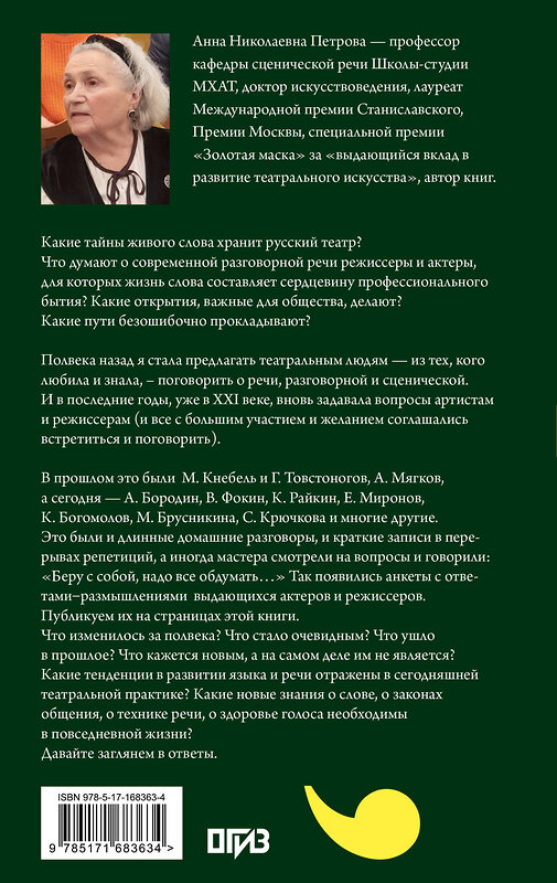 АСТ Анна Петрова "Тайны русской речи" 512522 978-5-17-168363-4 