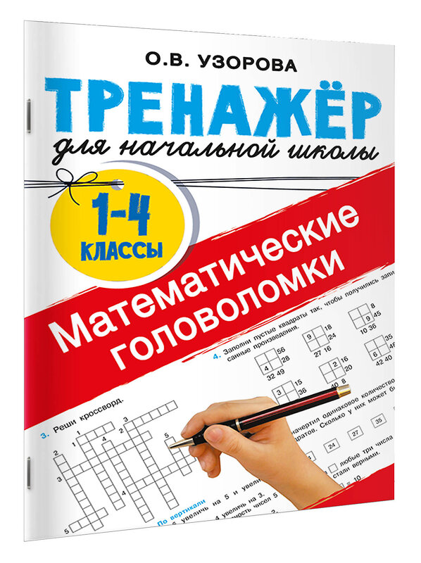 АСТ Узорова О.В. "Математические головоломки" 512525 978-5-17-168655-0 