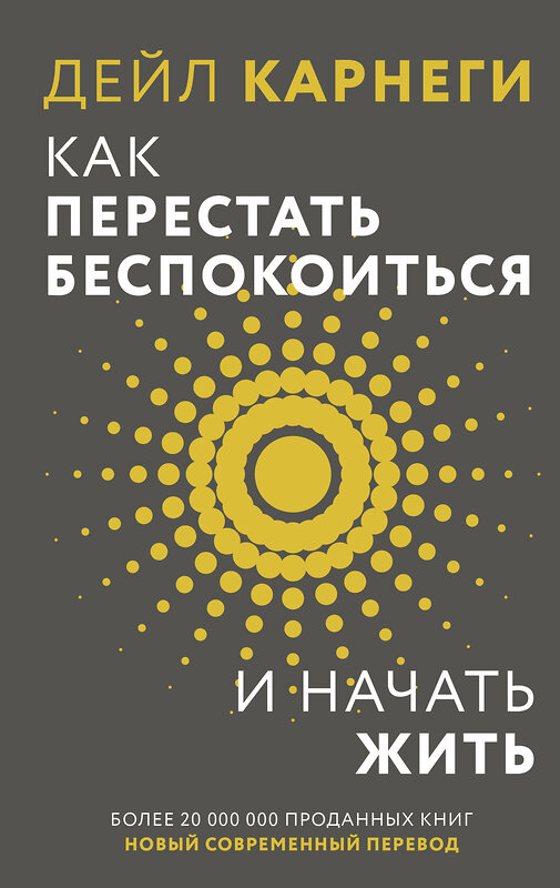 АСТ Дейл Карнеги "Как перестать беспокоиться и начать жить" 512531 978-5-17-170084-3 