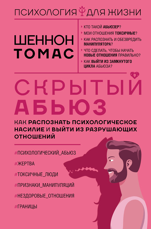 АСТ Шеннон Томас "Скрытый абьюз. Как распознать психологическое насилие и выйти из разрушающих отношений" 512532 978-5-17-170082-9 