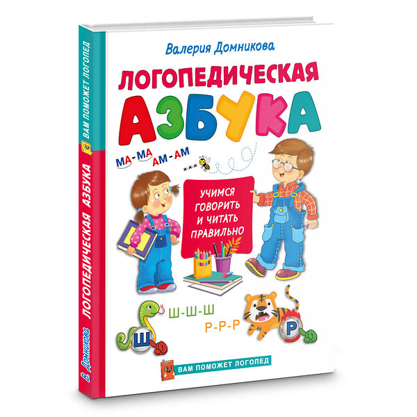 АСТ Домникова В.В. "Логопедическая азбука" 512535 978-5-17-170098-0 