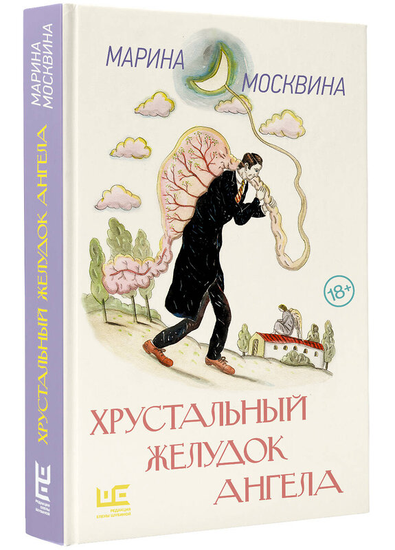 АСТ Москвина М.Л. "Хрустальный желудок ангела" 512544 978-5-17-170901-3 