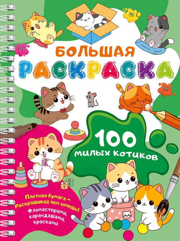 АСТ Дмитриева В.Г. "100 милых котиков. Большая раскраска" 512551 978-5-17-171999-9 