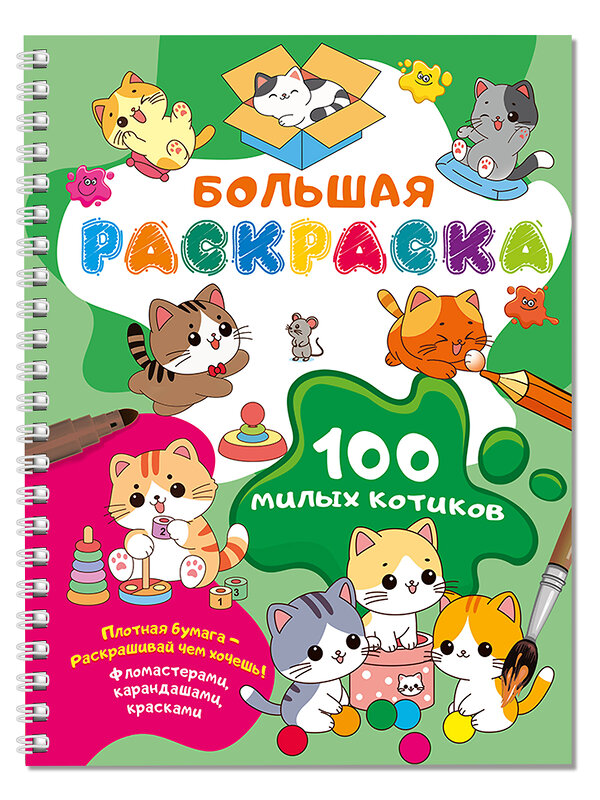 АСТ Дмитриева В.Г. "100 милых котиков. Большая раскраска" 512551 978-5-17-171999-9 