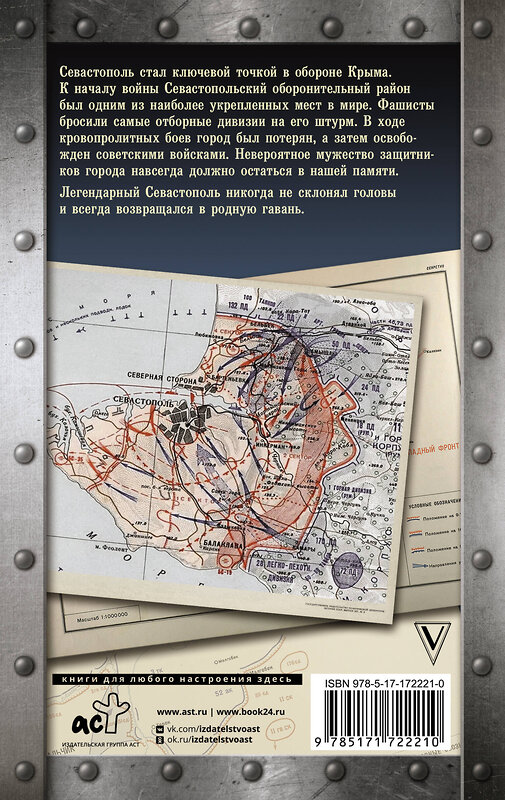 АСТ Сульдин А.В. "Севастополь. Хроника 250 дней и ночей обороны города русской морской славы" 512553 978-5-17-172221-0 
