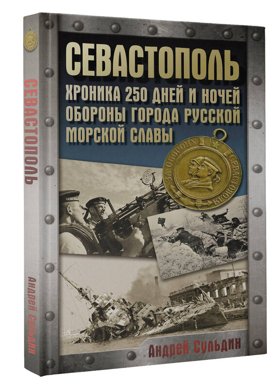 АСТ Сульдин А.В. "Севастополь. Хроника 250 дней и ночей обороны города русской морской славы" 512553 978-5-17-172221-0 