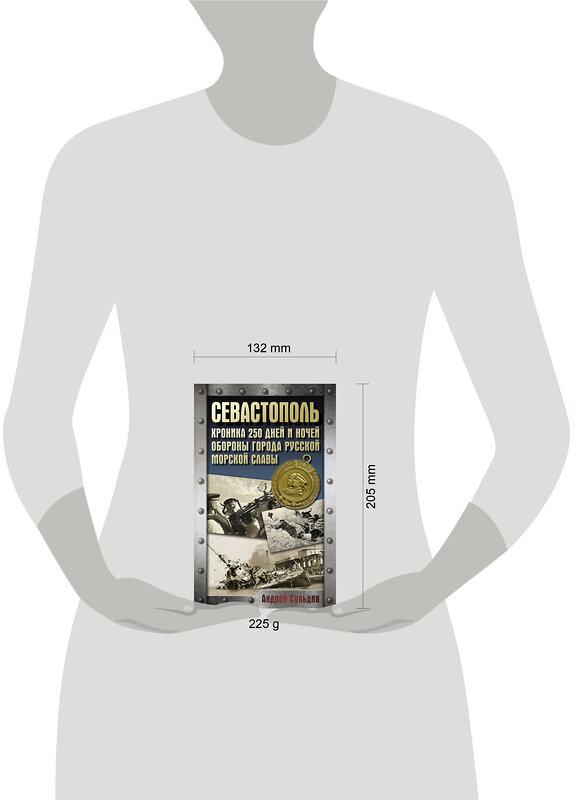АСТ Сульдин А.В. "Севастополь. Хроника 250 дней и ночей обороны города русской морской славы" 512553 978-5-17-172221-0 