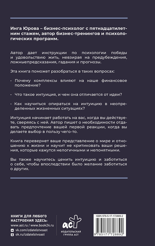 АСТ Юрова Инга "Поймать интуицию. Как избавиться от ограничений и жить в удовольствие" 512559 978-5-17-172889-2 