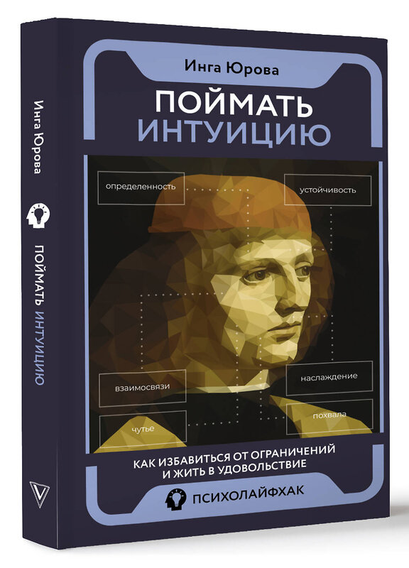 АСТ Юрова Инга "Поймать интуицию. Как избавиться от ограничений и жить в удовольствие" 512559 978-5-17-172889-2 