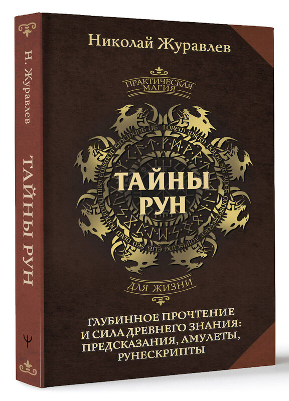 АСТ Николай Журавлев "Тайны рун. Глубинное прочтение и сила Древнего Знания: предсказания, амулеты, рунескрипты" 512564 978-5-17-173207-3 