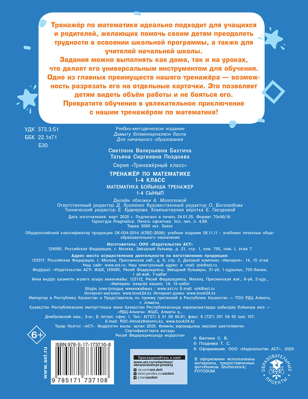 АСТ Бахтина С.В., Позднева Т.С. "Тренажер по математике. 1-4 класс" 512569 978-5-17-173710-8 