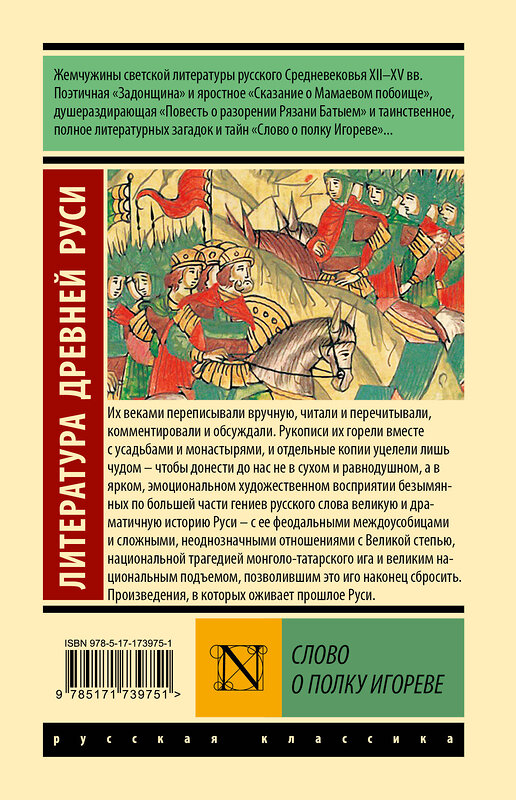 АСТ . "Слово о полку Игореве" 512572 978-5-17-173975-1 