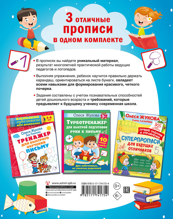 АСТ Олеся Жукова, Елена Лазарева, Зоя Леонова "Учимся писать! Уникальная методика для развития мелкой моторики дошкольника" 512576 978-5-17-174175-4 