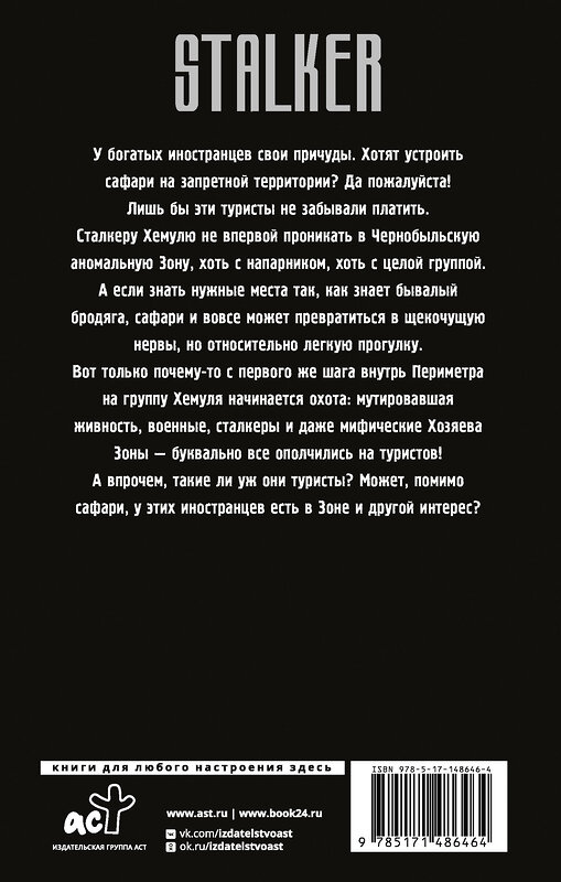 АСТ Василий Орехов "Золотая коллекция. Чернобыльское сафари" 521980 978-5-17-148646-4 