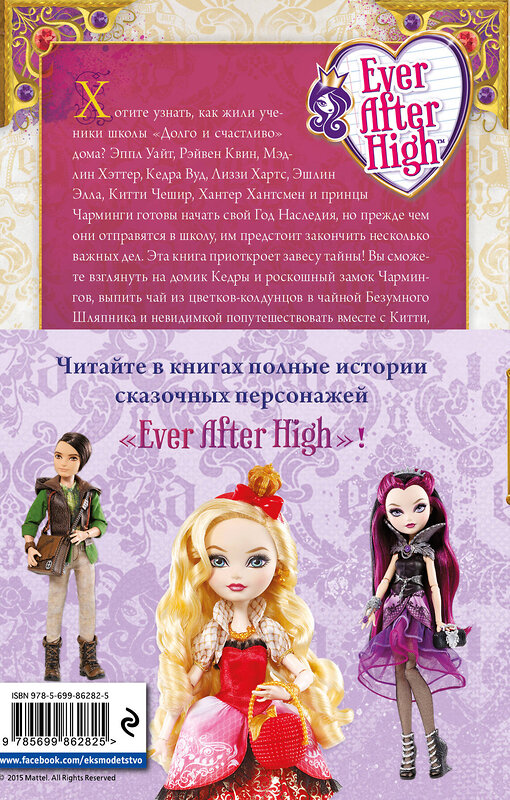 Эксмо Шеннон Хейл "Школа "Долго и счастливо". Однажды в сказке" 526891 978-5-699-86282-5 