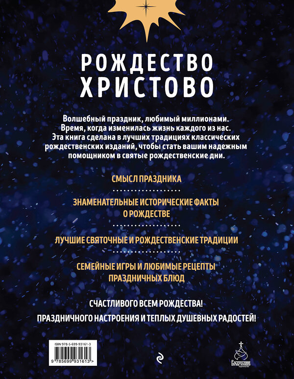 Эксмо Ольга Глаголева "Рождество Христово. Праздничная книга для семейного чтения" 526900 978-5-699-93161-3 