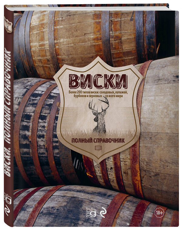 Эксмо Джо Кларк, Стюарт Деррик "Виски. Полный справочник" 526922 978-5-04-088787-3 