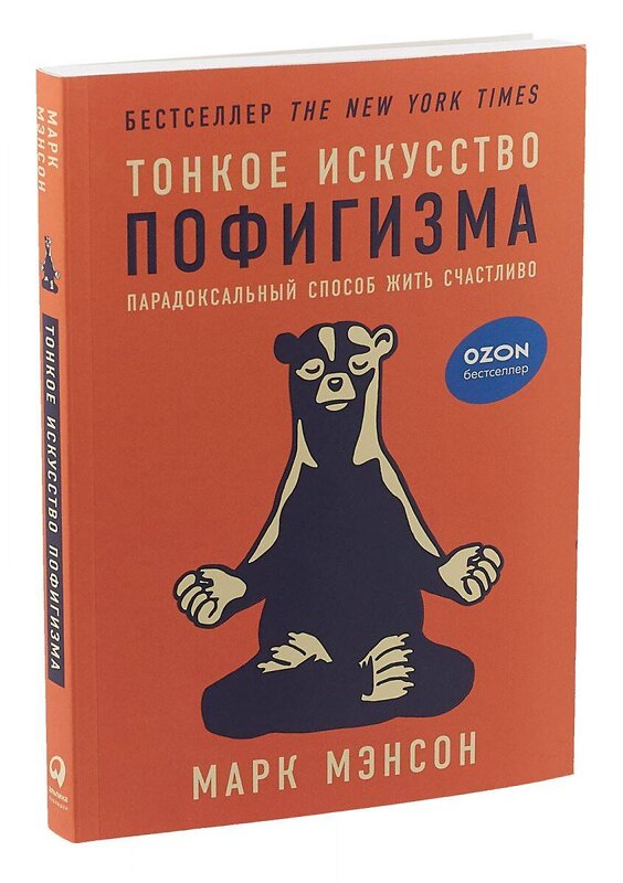 Эксмо Марк Мэнсон "Тонкое искусство пофигизма: Парадоксальный способ жить счастливо" 526986 978-5-9614-6535-8 