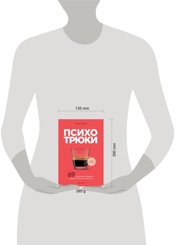 Эксмо Игорь Рызов "Психотрюки. 69 приемов в общении, которым не учат в школе" 527001 978-5-04-188923-4 
