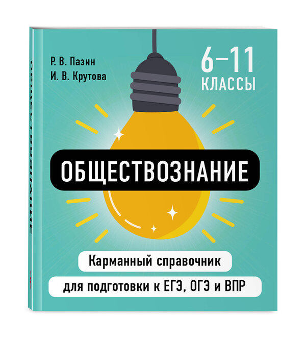 Эксмо Р. В. Пазин, И. В. Крутова "Обществознание" 527043 978-5-04-206080-9 
