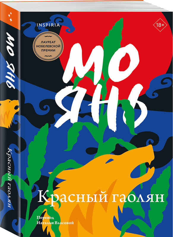 Эксмо Мо Янь "Красный гаолян" 527066 978-5-04-208769-1 