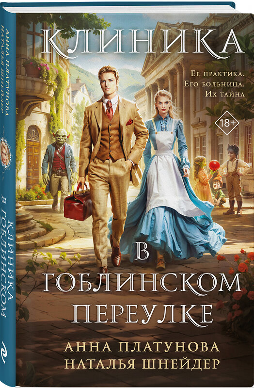 Эксмо Анна Платунова, Наталья Шнейдер "Клиника в Гоблинском переулке" 527094 978-5-04-210981-2 