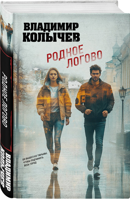 Эксмо Владимир Колычев "Родное логово" 527100 978-5-04-211228-7 