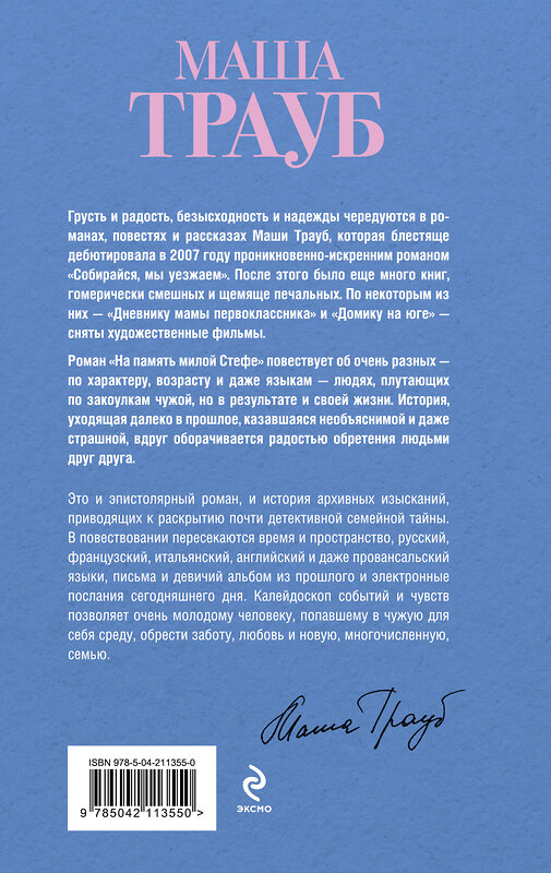 Эксмо Маша Трауб "На память милой Стефе" 527103 978-5-04-211355-0 