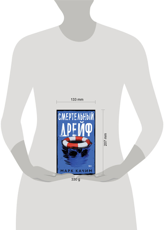 Эксмо Марк Качим "Смертельный дрейф" 527110 978-5-04-211625-4 