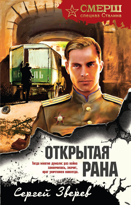 Эксмо Сергей Зверев "Открытая рана" 527149 978-5-04-214155-3 