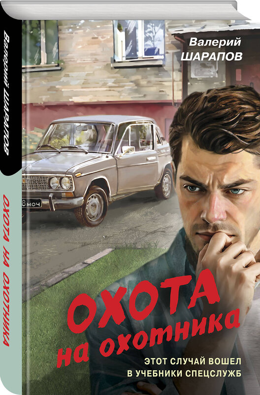 Эксмо Валерий Шарапов "Охота на охотника" 527164 978-5-04-214884-2 