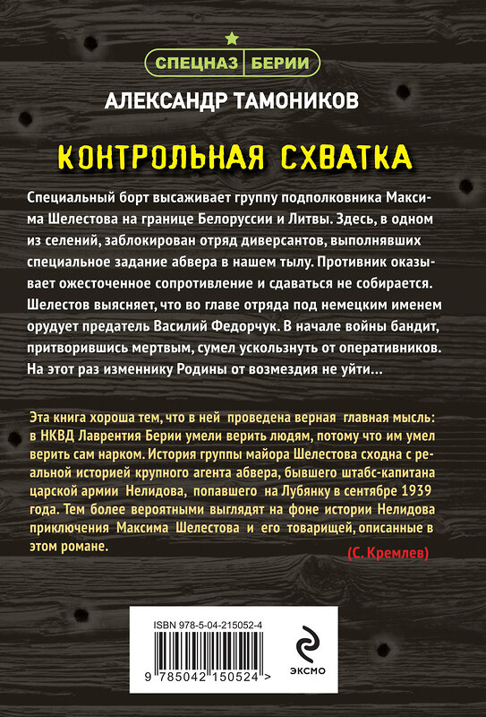 Эксмо Александр Тамоников "Контрольная схватка" 527168 978-5-04-215052-4 