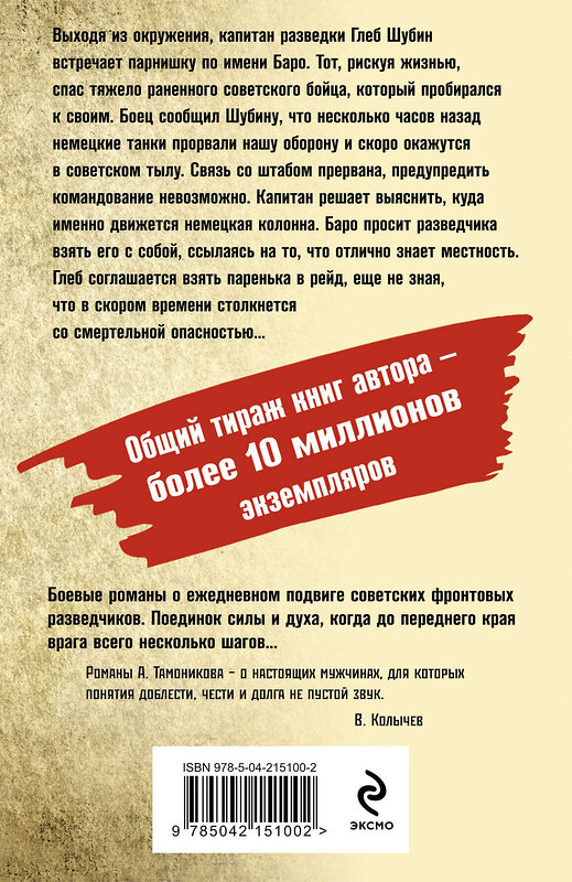 Эксмо Александр Тамоников "Танковое жало" 527169 978-5-04-215100-2 
