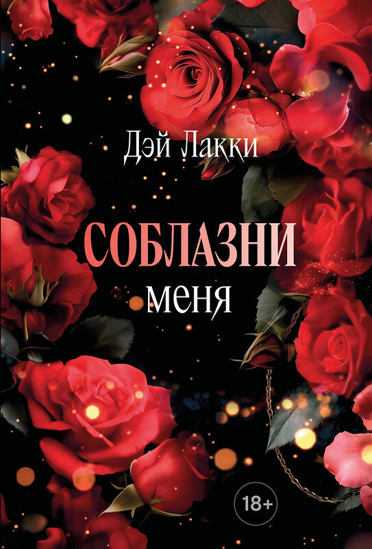 Эксмо Дэй Лакки "Соблазни меня (покет)" 527175 978-5-04-215261-0 