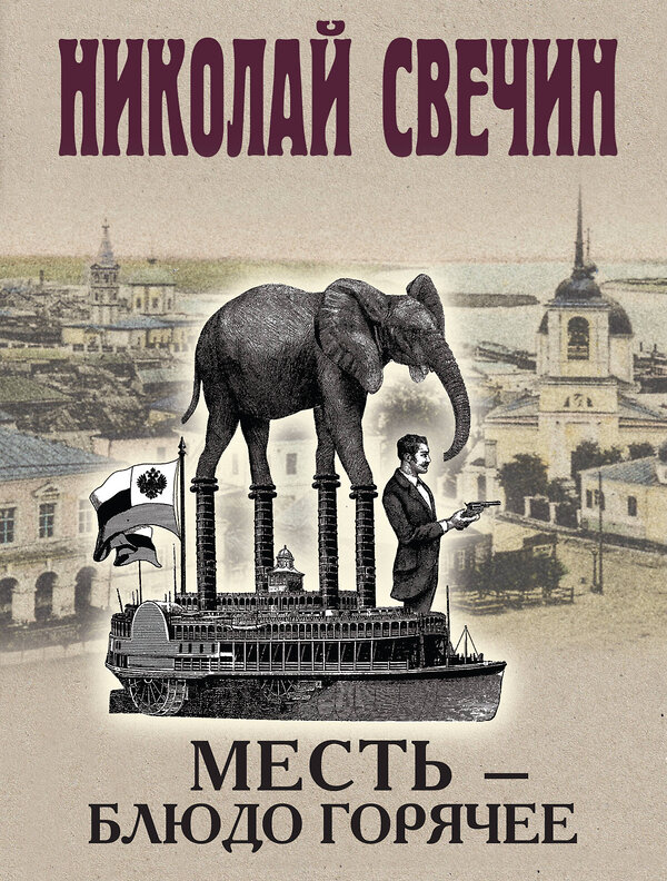 Эксмо Николай Свечин "Месть - блюдо горячее" 527188 978-5-04-216311-1 