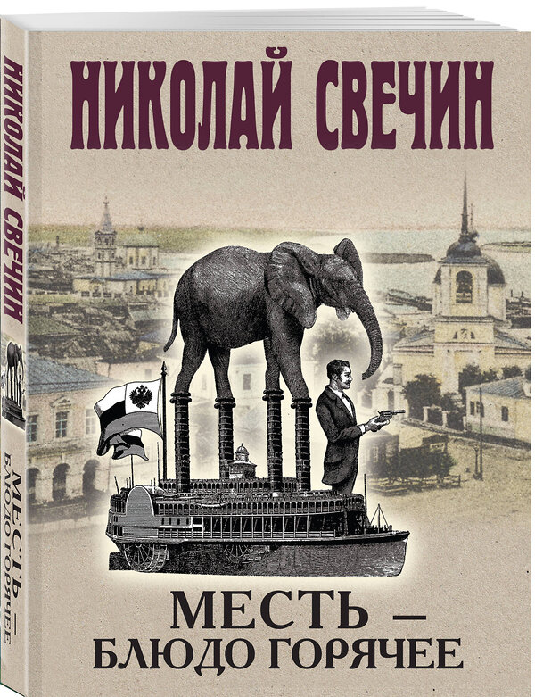 Эксмо Николай Свечин "Месть - блюдо горячее" 527188 978-5-04-216311-1 