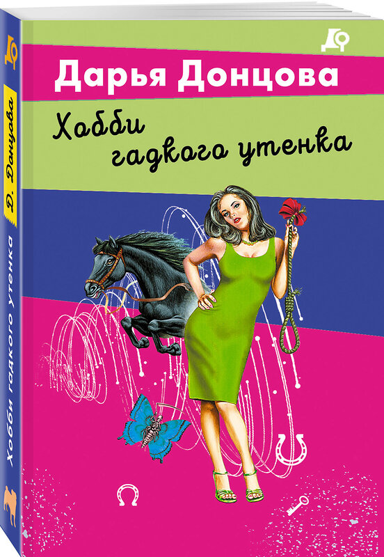 Эксмо Дарья Донцова "Хобби гадкого утенка" 527191 978-5-04-216403-3 
