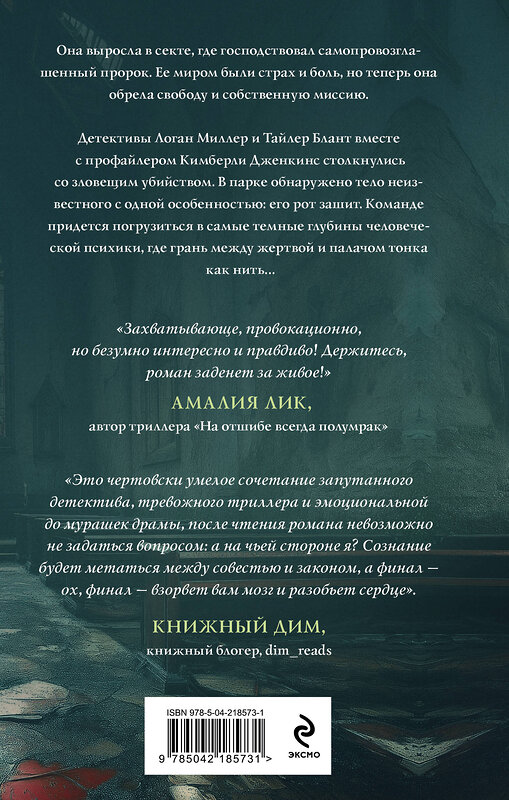 Эксмо Александра Райт "Дитя культа" 527198 978-5-04-218573-1 