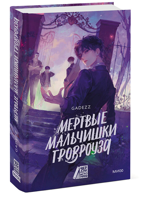 Эксмо gadezz "Мертвые мальчишки Гровроуза" 527206 978-5-00250-249-3 