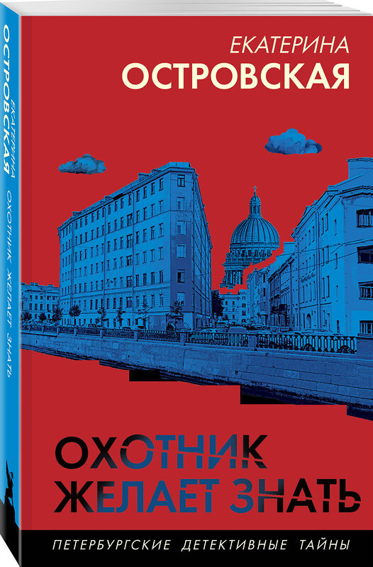 Эксмо Екатерина Островская "Охотник желает знать" 527209 978-5-04-218216-7 