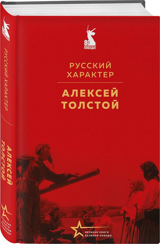 Эксмо Алексей Толстой "Русский характер" 527221 978-5-04-217710-1 
