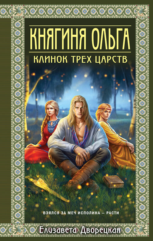 Эксмо Елизавета Дворецкая "Княгиня Ольга. Клинок трех царств" 527222 978-5-04-217655-5 
