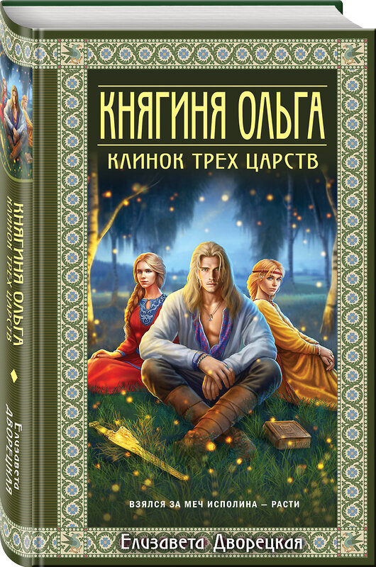 Эксмо Елизавета Дворецкая "Княгиня Ольга. Клинок трех царств" 527222 978-5-04-217655-5 