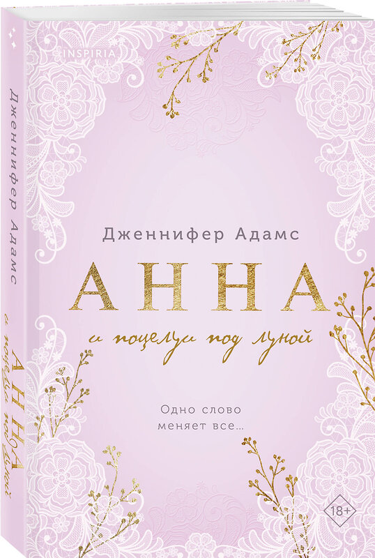 Эксмо Дженнифер Адамс "Анна и поцелуи под луной" 527235 978-5-04-193552-8 