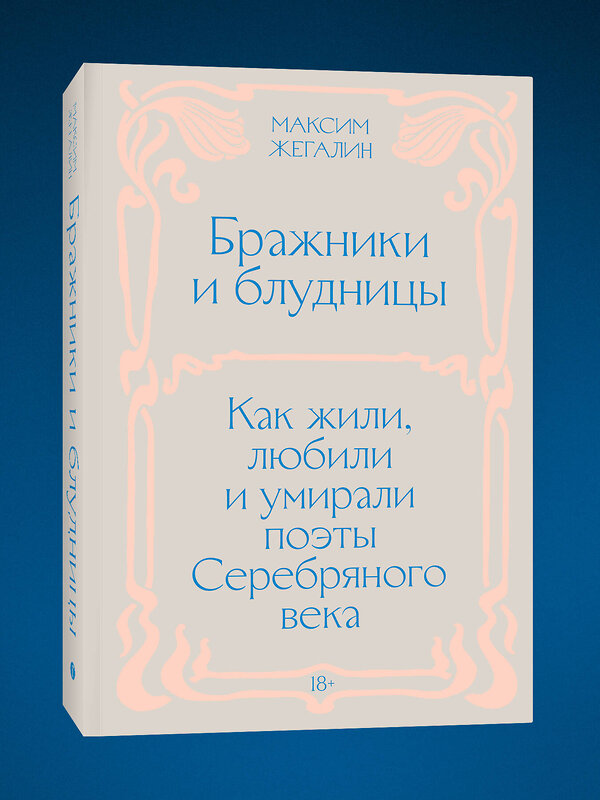Эксмо Максим Жегалин "Бражники и блудницы. Как жили, любили и умирали поэты Серебряного века" 527242 978-5-04-218627-1 