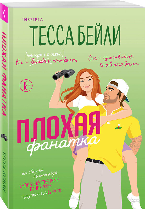 Эксмо Тесса Бейли "Плохая фанатка" 527249 978-5-04-209948-9 